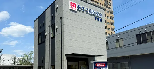 あそう調剤薬局