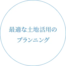 最適な土地活用のプランニング