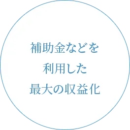 補助金などを利用した最大の収益化